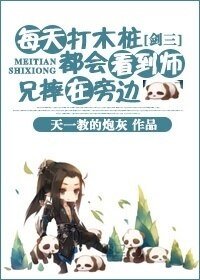 《(剑三同人)每天打木桩都会看到师兄摔在旁边》