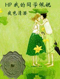 《(HP同人)HP 我的同学佩妮》
