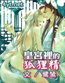 《皇宫里的狐狸精》