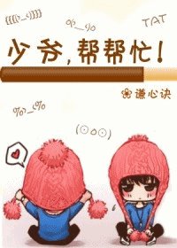 《少爷,帮帮忙!》