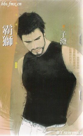 霸狮（男人出闸之二）