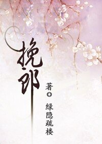 《挽郎》