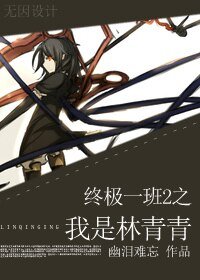 《(终极一班2同人)穿越终极一班2之我是林青青》