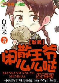 《闲散王爷么么哒/沐风晚知晓》
