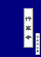 《行军令》