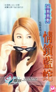 《情锁蓝蛇(危情系列之四)》
