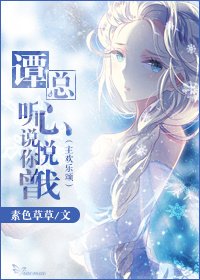 《(主乐颂同人)谭总,听说你曾心悦我》