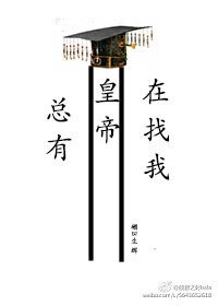 《总有皇帝在找我》