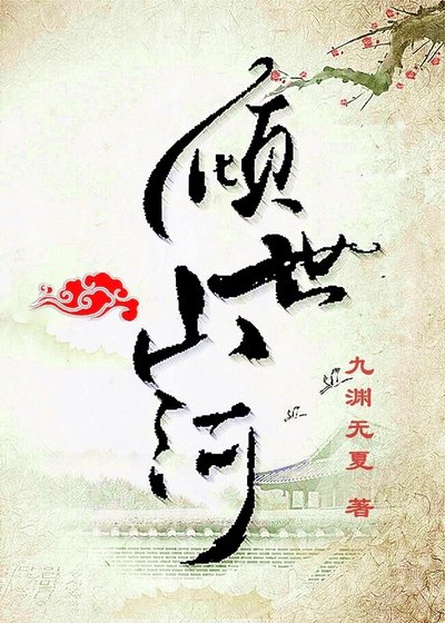 《倾世山河》