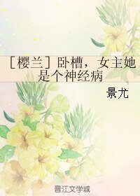 （樱兰高校男公关部同人）［樱兰］卧槽，女主她是个神经病