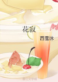 花寂