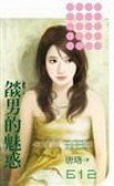 焰男的魅惑（猎艳之一）