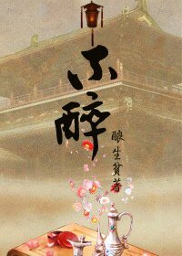 《不醉》