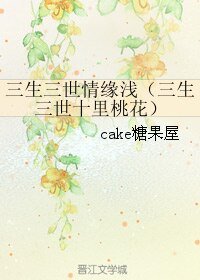 （三生三世十里桃花同人）三生三世情缘浅（三生三世十里桃花）