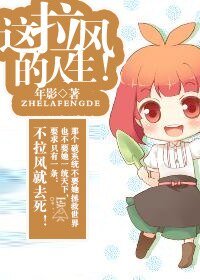 《这拉风的人生!/女主是个神经病》