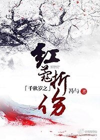 千秋岁之红蔻折伤