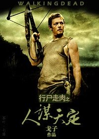 《(行尸走肉同人)人谋天定》