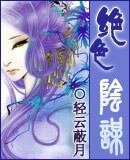 绝色阴谋/凤女降夫/血玉飞凤