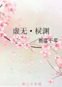 《虚无·棂渊》
