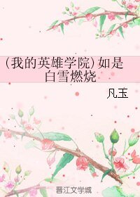 （我的英雄学院同人）(我的英雄学院)如是白雪燃烧