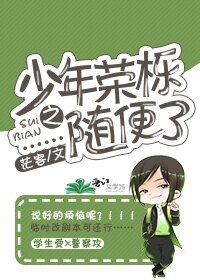 《少年荣栎之……随便了》