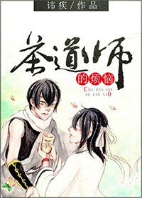 《茶道师的烦恼》