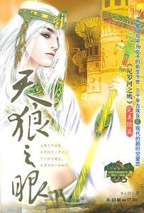 《天狼之眼(尼罗河系列二)》