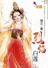 《面对神罚的错爱:烈焰白莲》