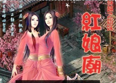《穿越之姐妹红娘庙》