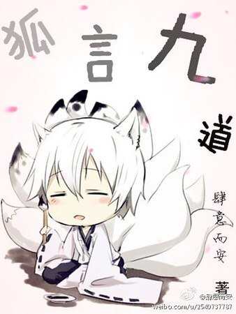 《狐言九道》