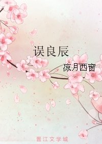 误良辰
