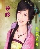 《汐吟》
