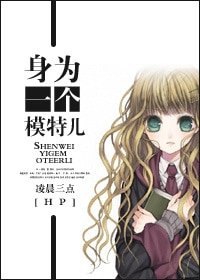 《(HP同人)身为一个模特儿》