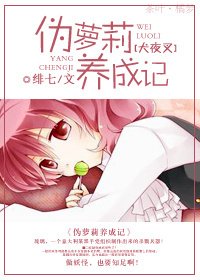 《(犬夜叉同人)伪萝莉养成记》