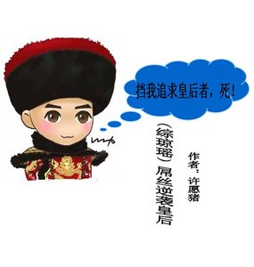《(综琼瑶同人)屌丝逆袭皇后》