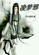 《凌梦邪》