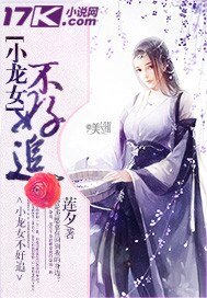 《小龙女不好追》