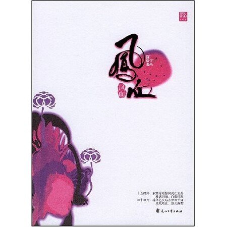 九重天阙系列：凤血（出书版）