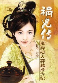 离异女人穿越沦为妃：祸妃传
