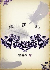 红烛燃尽暖帐寒：绫罗乱