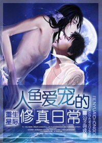 《人鱼爱宠的修真日常(重生)》