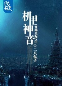 《穿越星际之机甲神音》