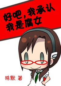 好吧，我承认我是腐女