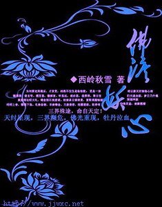 《佛泪妖心》