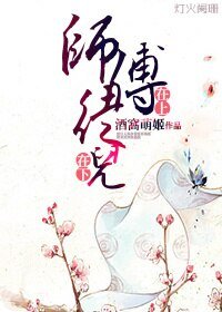 《师傅在上,徒儿在下》