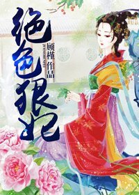 《绝色狠妃》