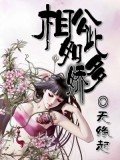 《相公如此多娇》