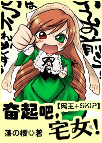（综漫同人）奋起吧!宅女