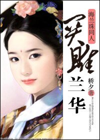 《(海兰珠同人)关雎兰华》