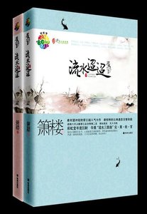 《流水迢迢(出书版)》